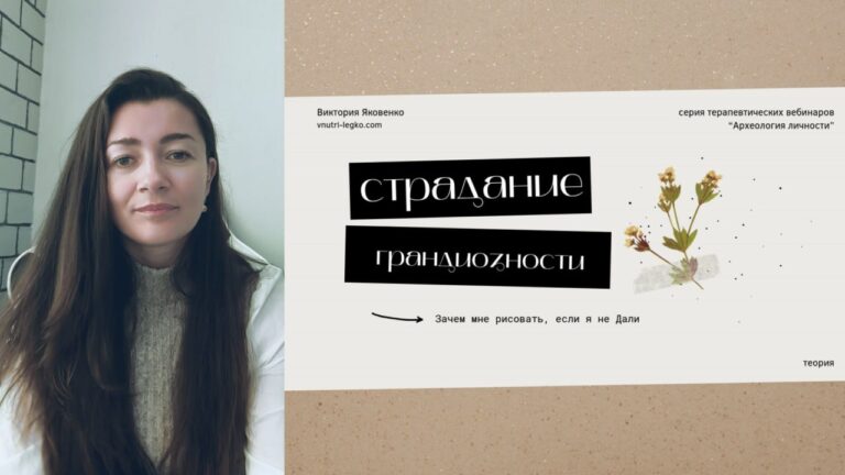 [Виктория Яковенко] Страдание грандиозности. Зачем_0.jpg